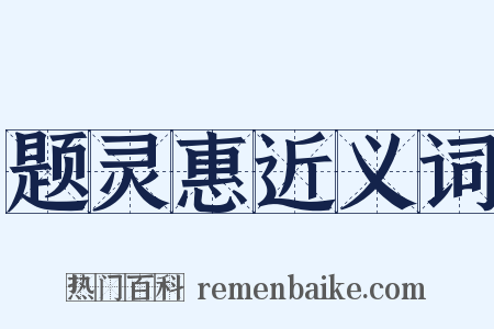 题灵惠近义词是什么意思的图片